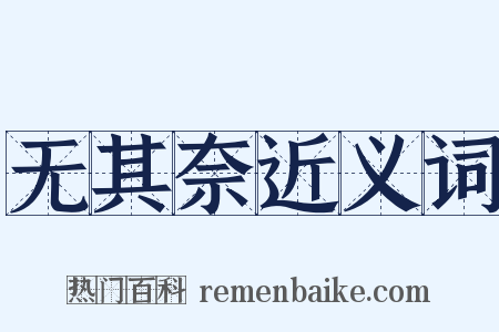 无其奈近义词是什么意思的图片